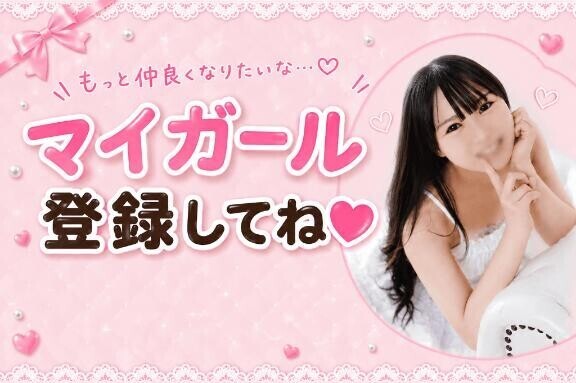 【定期】マイガール登録してね?