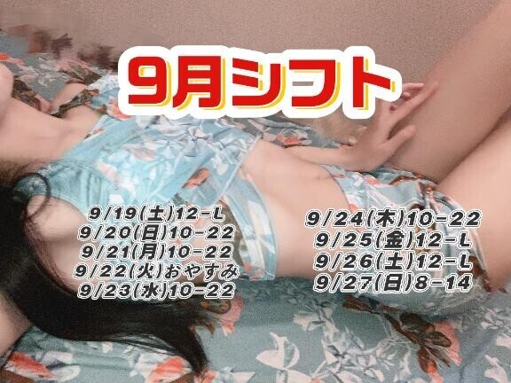 ?9月 シフト?