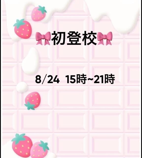 ?登校日?