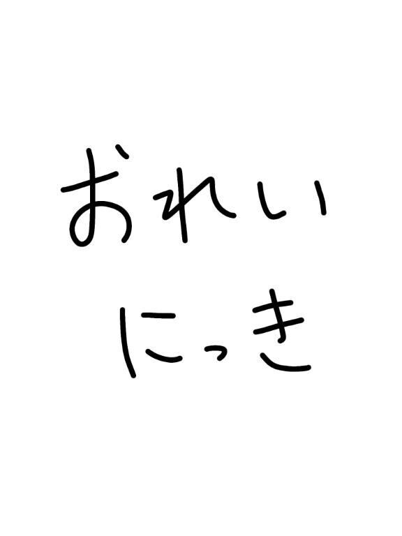 ?お礼日記?
