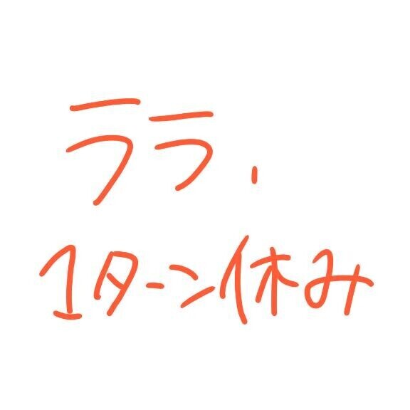 ?戦略的休息。