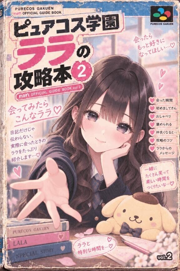 ?ララ攻略本②【実際に会ったらこんな人編】