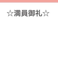 満員御礼??