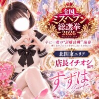 すずは【特待生】