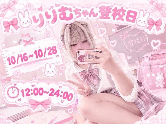 ?登校日?