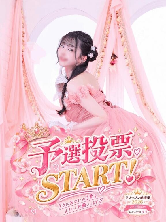 ?貴方の1票で運命が変わる！?