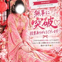 突破！！！