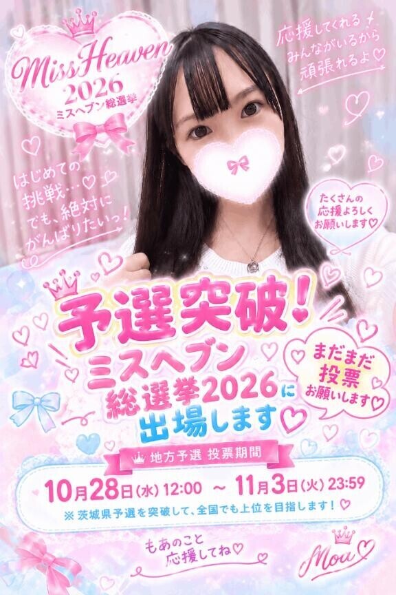 ミスヘ●ン2026出場してます！