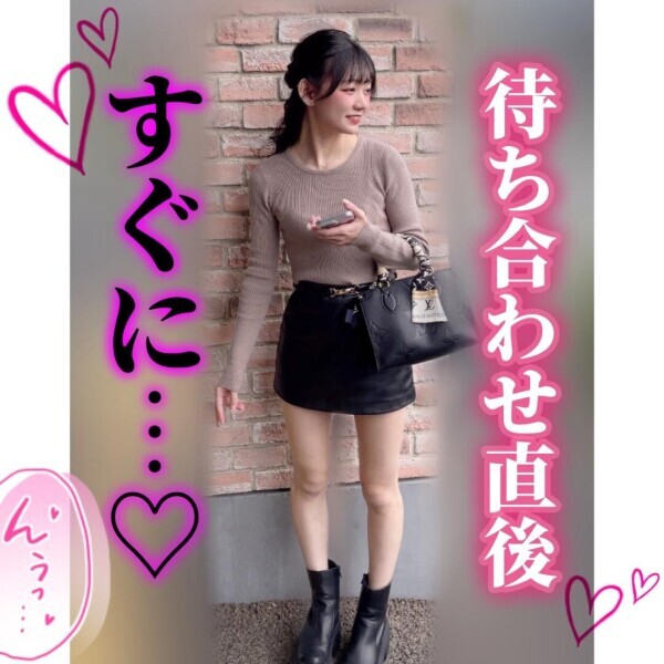 ?待ち合わせ直後すぐ...??