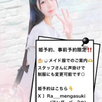 姫予約待ってます??