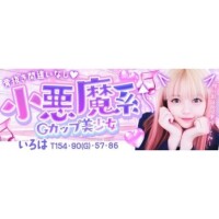 覚悟してね～?