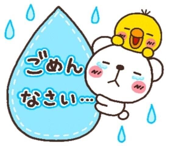 ごめんなさい??