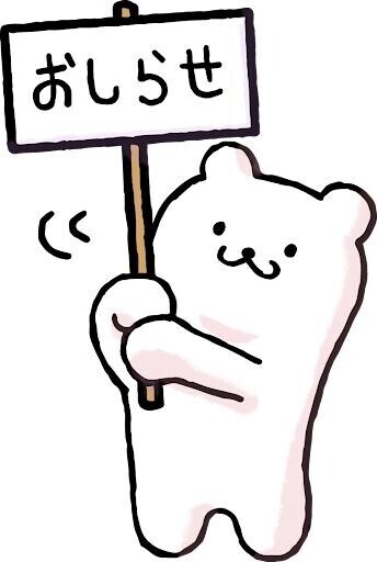 ?お知らせなのダ