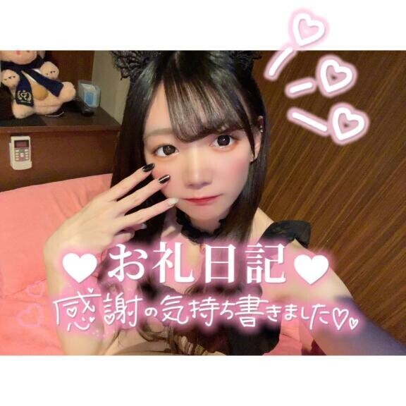 ?お礼?ご新規さん??