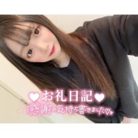 ?お礼?ご新規さん??