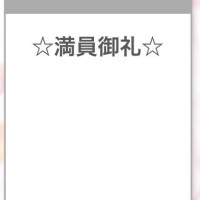 お礼?