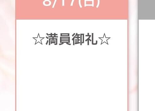 ?満員御礼?