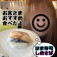 ?はま寿司?しめさば?