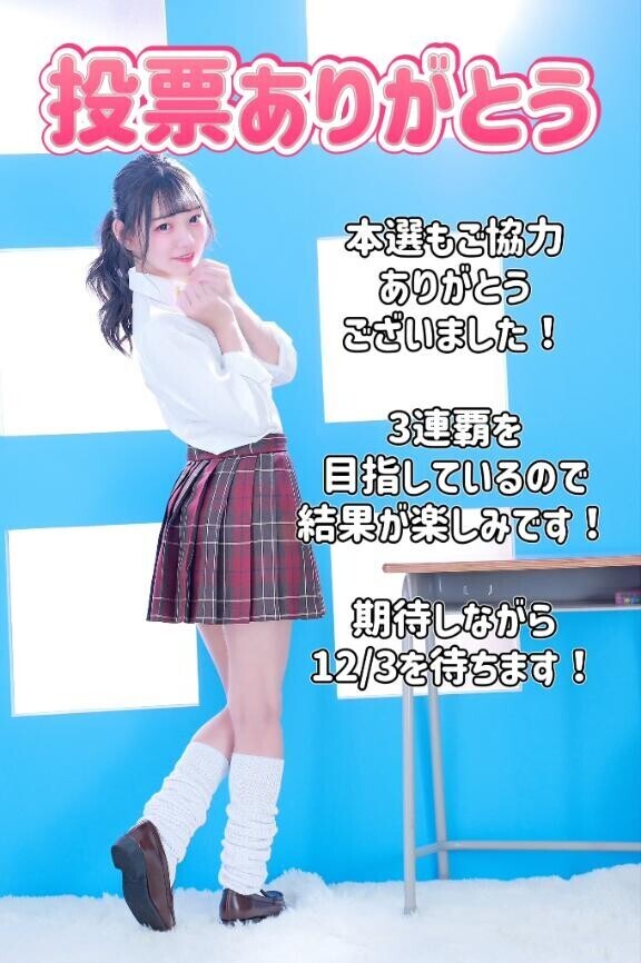 ?投票ありがとうございました???