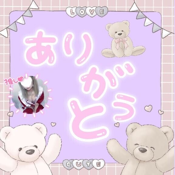 昨日のおれい！