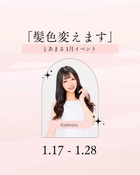 ?【1月のとあまるイベント】?