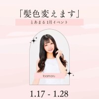 ?【1月のとあまるイベント】?