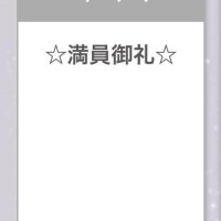 ?完売ありがとう?