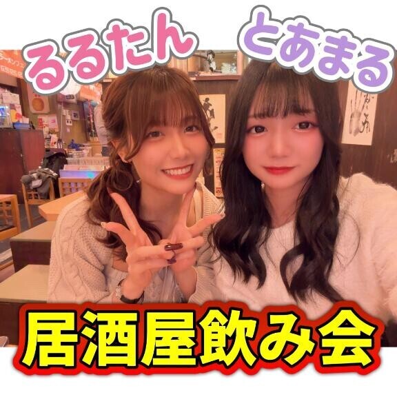 ?るるたんとサシ飲み???