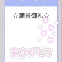 ?満員御礼ありがとう?