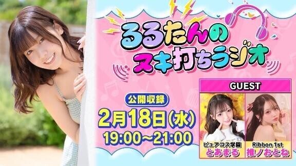 ?【告知】るるたんのヌキ打ちラジオ???