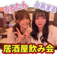 ?るるたんとサシ飲み???