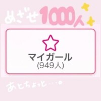 目指せ1000??
