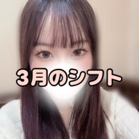 3月のシフト更新しました?