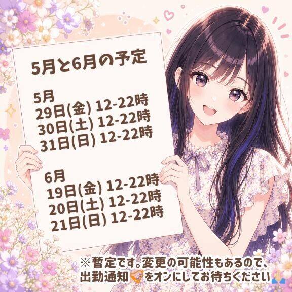 ?暫定のおしらせ?