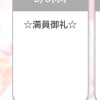 ほぼ満枠?