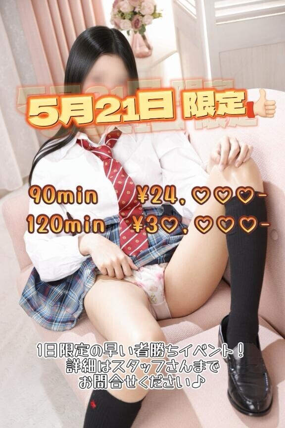 ?5月21日、1日限定?
