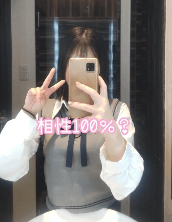 相性100%?