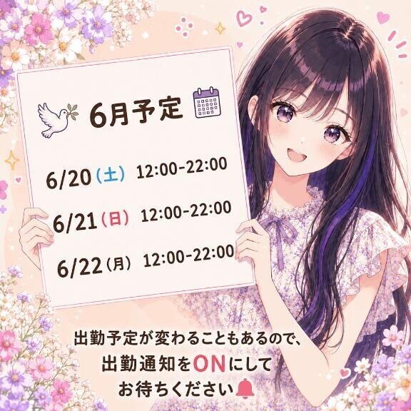 ?6月、この3日間にかけてます????