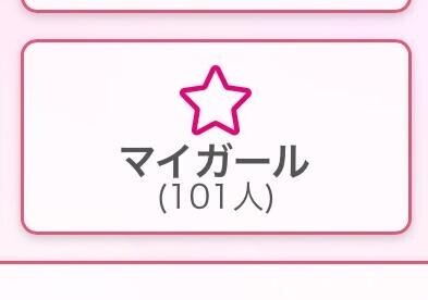 マイガール100人感謝???