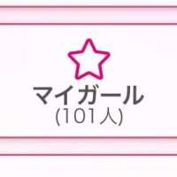 マイガール100人感謝???