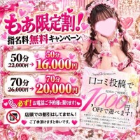 ?もあ限定割?超お得なお知らせ?