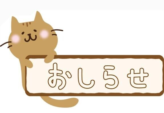 お知らせ?