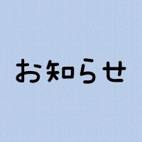 おしらせ