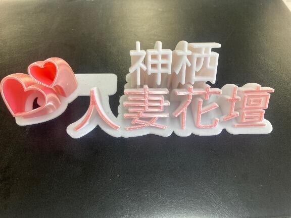 神栖は今日は