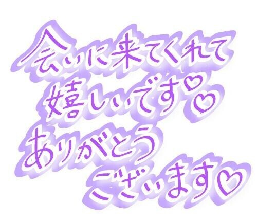 初めましてチェリー君お誘いお礼