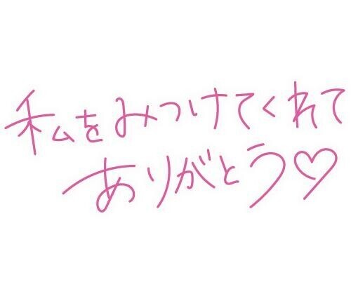 ありがとう♡