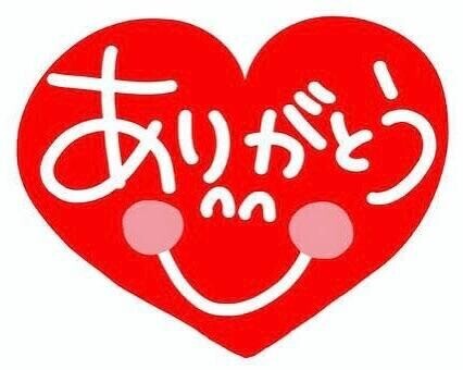 ありがと