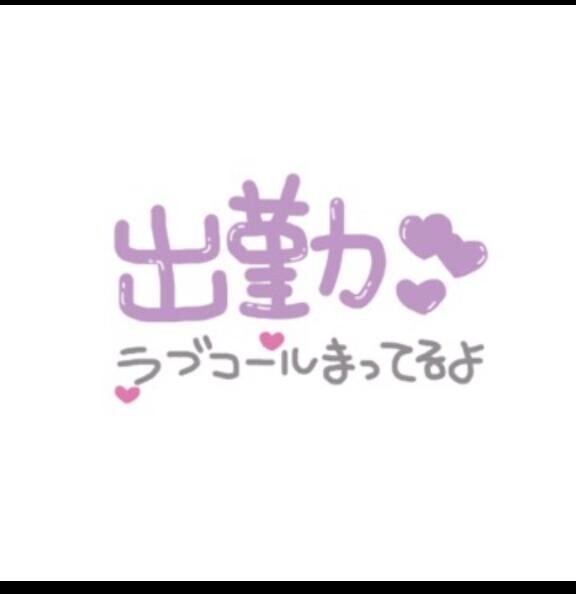 出勤へ
