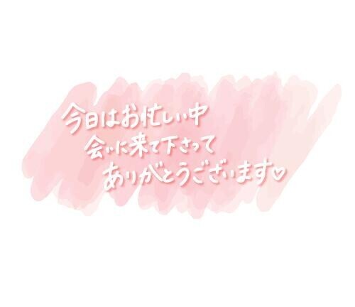 お礼　感謝