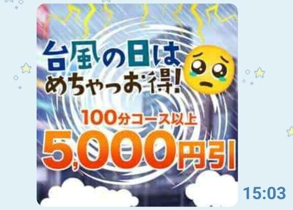 台風限定イベント